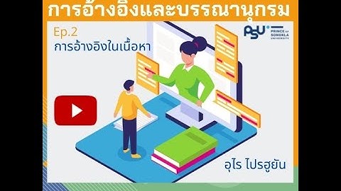 การอ้างอิงและบรรณานุกรม Ep.2 การอ้างอิงในเนื้อหา