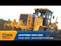 Автогрейдер SEM922AWD | Отзыв о работе | Мнение экспертов-практиков