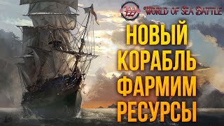 НОВЫЙ КОРАБЛЬ ФАРМИМ РЕСУРСЫ | World of Sea Battle | #10