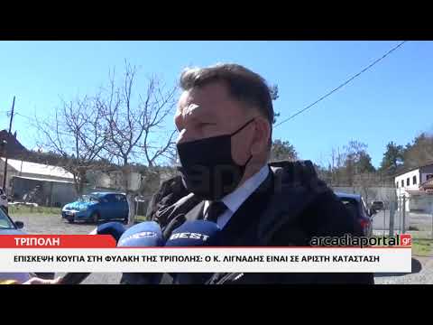 ArcadiaPortal.gr Κούγιας: Συνάντησα τον κ. Λιγνάδη είναι σε άριστη κατάσταση