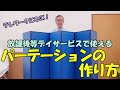 【パーテーションの作り方】放課後等デイサービス、テレワークで使える!!