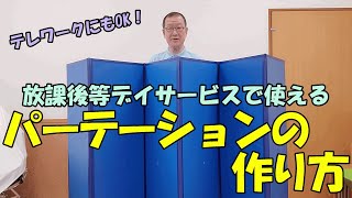 【パーテーションの作り方】放課後等デイサービス、テレワークで使える！！