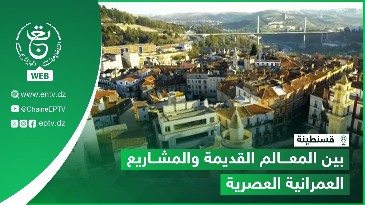 قسنطينة.. بين المعالم القديمة والمشاريع العمرانية العصرية