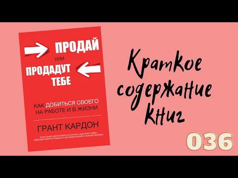 Грант Кардон - Продай или продадут тебе