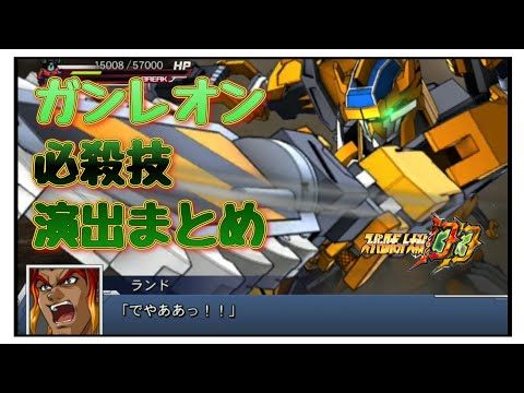 ❲スーパーロボット大戦DD 53❳ ガンレオン必殺技演出まとめ  #スパロボ #スパロボDD #スパロボ30