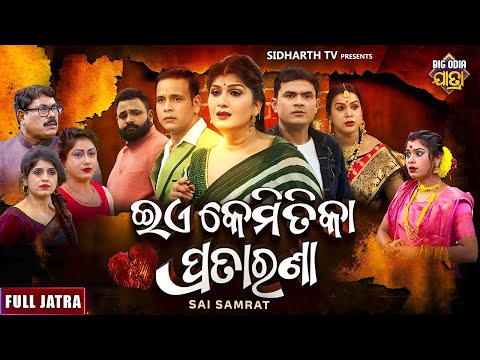 ଏ କେମିତିକା ପ୍ରତାରଣା - E KEMITIKA PRATARANA