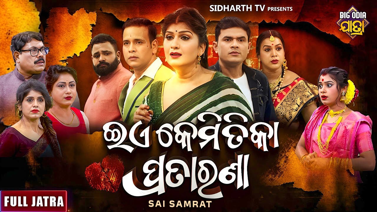 FULL JATRA - E KEMITIKA PRATARANA - SUPERHIT JATRA -ଏ କେମିତିକା ପ୍ରତାରଣା | Apera Sai Samrat | Bebina