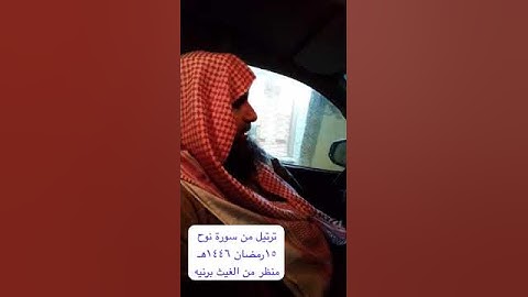 دحيم الحماد ١٤٤٦هـ ترتيل من سورة نوح