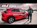 Mitsubishi Outlander ПОШЕЛ НА ОРГАНЫ для НОВОГО Mitsubishi Eclipse Cross 2021. Обзор и Тест