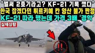 “벌써 2호기라고? KF-21 기록 깼다” 한국 잡겠다던 튀르키예 칸 양산 불가 판정 KF-21 따라 했는데 가격 3배 ‘경악’