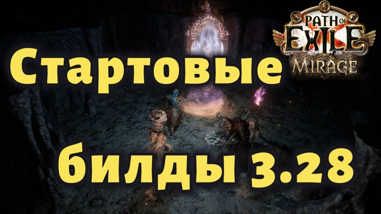 Мой стартер + несколько других билдов под старт 3.28