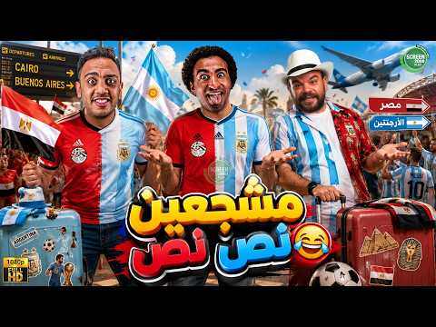 حصريا وبدون فواصل | مشجعين نص نص 😂 | بطولة #علي_ربيع #اوس_اوس #محمد_عبد_الرحمن 🔥🔥