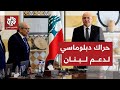 الرئيس اللبناني يلتقي بالموفد الرئاسي الفرنسي بحضور سفراء قطر ومصر وواشنطن والموفد السعودي