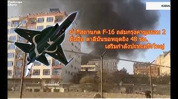 ปากีสถานกด F-16 ถล่มกรุงคาบูลรอบ 2 ดับอื้อ ตาลีบันขอหยุดยิง 48 ชม.เสริมกำลังปะทะครั้งใหญ่