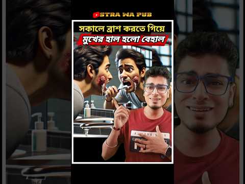 সকালে ব্রাশ করার আগে সাবধান । Don’t Brush Your Teeth Right After Waking Up! Do This First