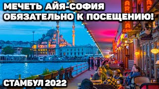 СТАМБУЛ 2022 / ВЫ ОБЯЗАНЫ ПОСЕТИТЬ МЕЧЕТЬ АЙЯ-СОФИЯ ! / ОЧЕНЬ КРАСИВО!