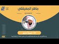 الشيخ ماهر المعيقلي 19-سورة مريم