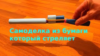 Как сделать ружье из бумаги который стреляет | как сделать оружие из бумаги. самоделки из бумаги