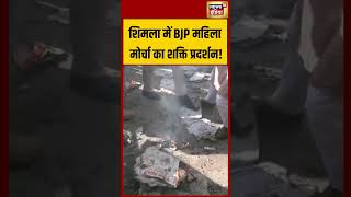 शिमला में BJP महिला मोर्चा का शक्ति प्रदर्शन!