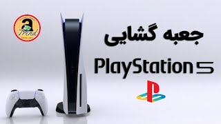 آنباکسینگ کنسول پلی استیشن 5 اسلیم 💎 The PS5 Slim Unboxing  @trendshopjet   #آنباکسینگ #unboxing