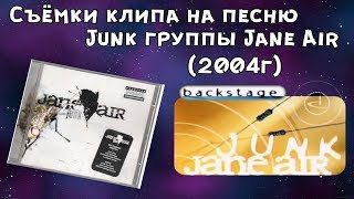 Бэкстейдж клипа Jane Air - Junk (2004г)