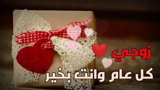 اجمل تهنئة عيد ميلاد لزوجي❤️ تهنئة عيد ميلاد للزوج