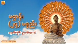 ပဌာန်း၊ (၂၄) ပစ္စည်း