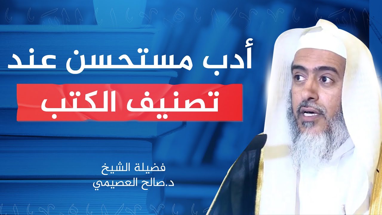 من مستحسن الآداب عند تصنيف الكتاب | الشيخ صالح العصيمي