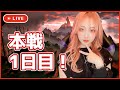 【グラブル】古戦場1日目、参る!!!!!!!!【みぃこ】