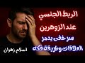 علامات الربط الجنسي عند الرجل الزوهري والمرأة الزوهرية الحقيقة الصادمة وطرق فك ه الزوهري الزوهرية علامات الربط الجنسي عند الرجل الزوهري والمرأة الزوهرية الحقيقة الصادمة وطرق فك ه الزوهري الزوهرية