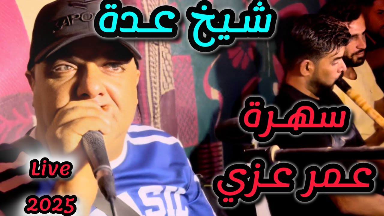 Cheikh adda سهرة رائعة عند عمر عزي 2025 🇩🇿🇸🇦🇹🇳🇲🇦🇱🇾 شيخ عدة لايف 2025