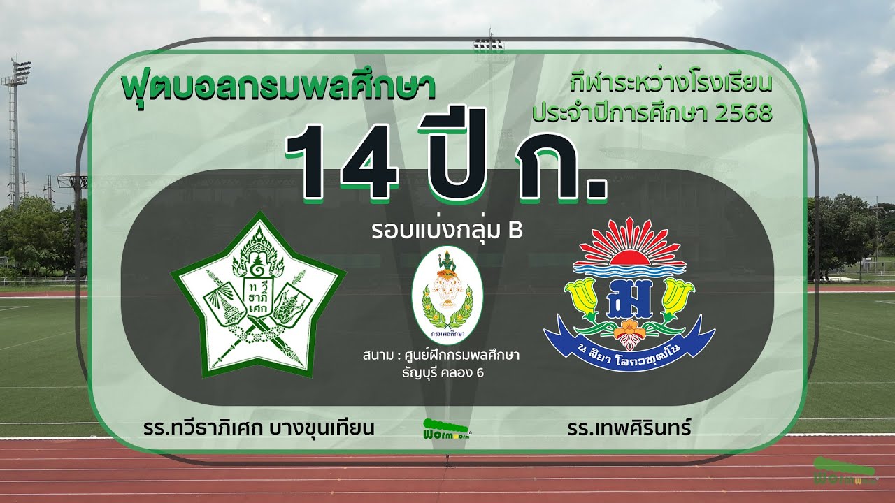 Live🔴⚽️ ฟุตบอลกรมพลศึกษา 14 ปี ประเภท ก. | รร.ทวีธาภิเศก บางขุนเทียน 🆚 รร.เทพศิรินทร์