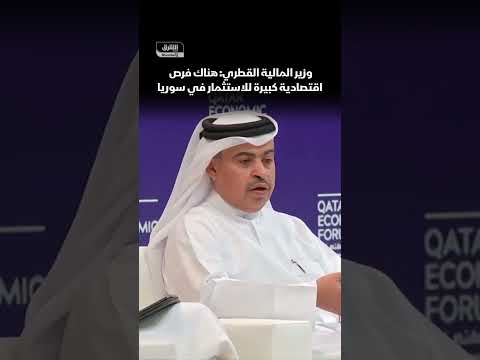 وزير المالية القطري علي بن أحمد الكواري هناك فرص اقتصادية كبيرة للاستثمار في سوريا