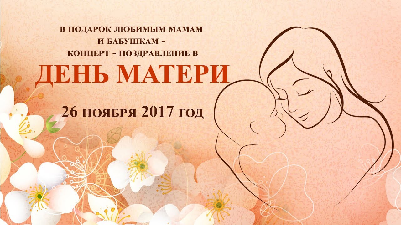 Открытки с днем матери 25 ноября