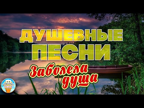 Душевные Песни Игорь Слуцкий Заболела Душа Отдыхаем С Душевными Хитами Шансона