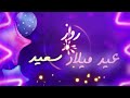 سنة حلوة يا روز Happy Birthday Rose عيد ميلاد سعيد روز عيد ميلاد روز 