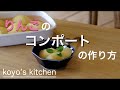 【簡単美味しい】りんごのコンポート