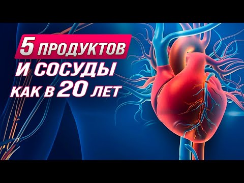 ЕШЬТЕ ЭТО и ваши сердце и сосуды будут ЗДОРОВЫМИ