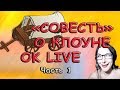 СОВЕСТЬ о главном КЛОУНЕ ИВЕ- ДИИ. 1часть.  Ok Live