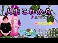 25' 🌸リクエスト曲🌸人生これから 上沼恵美子 cover🎤koza!