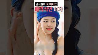 남자들이 유독 빠져드는 매력있는 여자 #연애