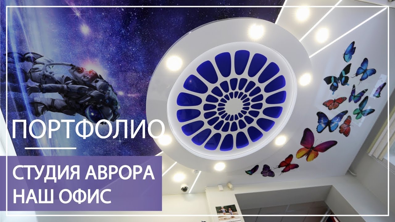 Студия натяжных потолков Аврора - наш офис. - YouTube
