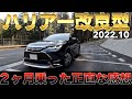 【2022年ハリアー改良型】２ヶ月乗った感想。レジャー車としても使える！？