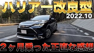 【2022年ハリアー改良型】２ヶ月乗った感想。レジャー車としても使える！？