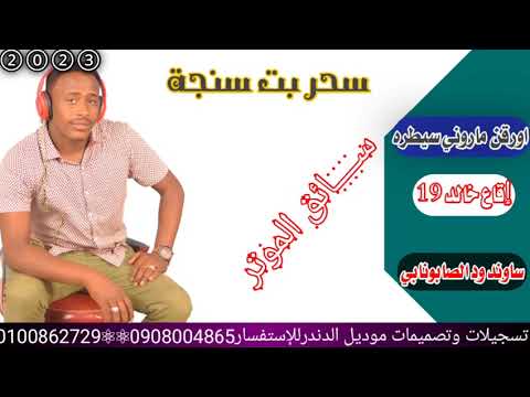 سحر بت سنجة2023اورقن ماروني سيطره اقاع خالد19 ساوند محمد الصابونابي ردم تقيل سائق الموتر 