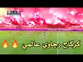 كراكاج جماهير الرجاء البيضاوي البطولة المغربية 2025 كراكاج جماهير الرجاء البيضاوي البطولة المغربية 2025
