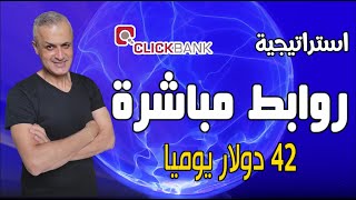 كيف تسوق منتجات افلييت كليك بنك من غير موقع الكتروني | طريقة مباشرة | الربح من كليك بانك بدون موقع