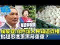 侯友宜：民進黨應讓人民知道真相 批超思進蛋黑幕重重? 少康戰情室@tvbssituationroom 20230911