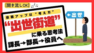 課長→部長→役員…“出世街道”を進む人の思考法