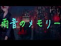 【Keiken】 「Raindrop Memories (雨音のメモリー) by Mamori Minamoto from Tokyo Mirage Sessions」【歌ってみた】ft.@LUENFD